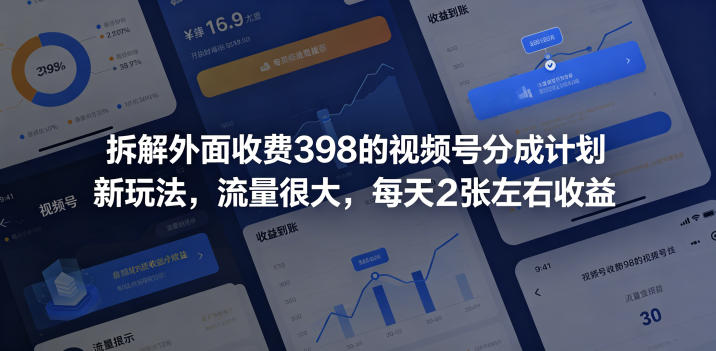 拆解外面收费398的视频号分成计划新玩法，流量很大，每天2张左右收益-小鸿资源库