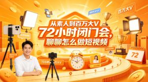 从素人到百万大V 72小时闭门会，聊聊怎么做短视频【文档+图片】（更新6月）-小鸿资源库