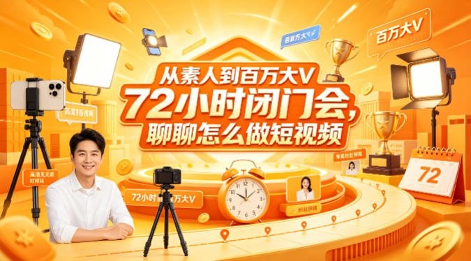 从素人到百万大V 72小时闭门会，聊聊怎么做短视频【文档+图片】（更新6月）-小鸿资源库