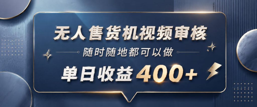 无人售货机视频审核，一部手机随时随地都可以做，10秒一单，单日收益400+【揭秘】-小鸿资源库