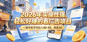 2026年实操性强、轻松好賺的看广告项目，一部手机平均日入40-50，保底30米【揭秘】-小鸿资源库