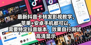 最新抖音卡转发影视搬运教学，苹果+安卓手机都可以，需要特定抖音版本，效果自行测试-小鸿资源库