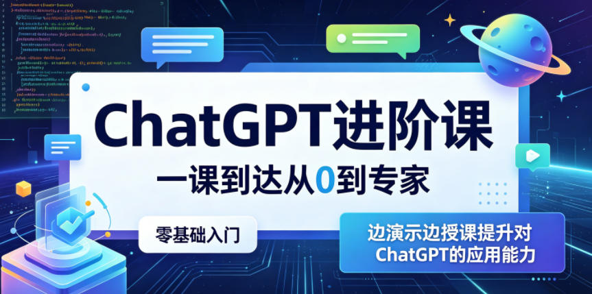 ChatGPT进阶课，一课到达从0到专家，零基础入门，边演示边授课提升对ChatGPT的应用能力-小鸿资源库