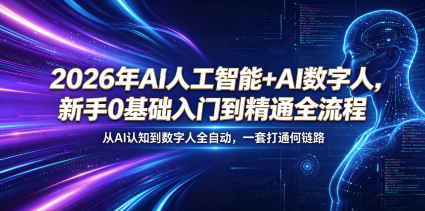 2026年AI人工智能+AI数字人，新手0基础入门到精通全流程，从AI认知到数字人全自动，一套打通全链路-小鸿资源库