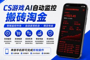 CS游戏AI自动监控搬砖淘金，稳定运行多年，支持任何形式验证，日入300+【揭秘】-小鸿资源库