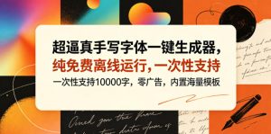 超逼真手写字体一键生成器,纯免费离线运行,一次性支持10000字,零广告,内置海量模板-小鸿资源库