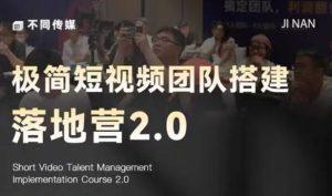 极简短视频团队搭建落地营2.0-2026年线下课，适合做短视频、运营、团队搭建的朋友，直接上手-小鸿资源库