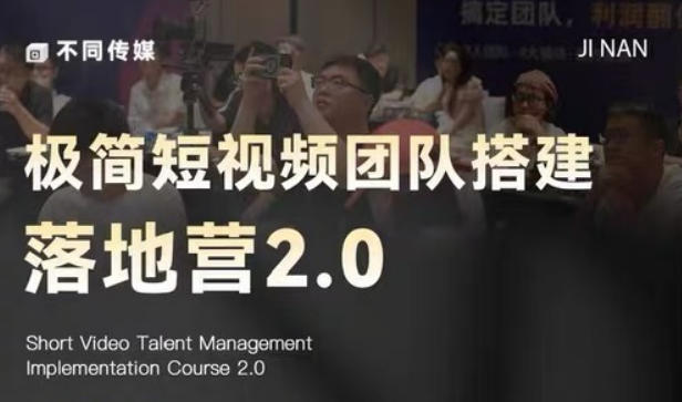 极简短视频团队搭建落地营2.0-2026年线下课，适合做短视频、运营、团队搭建的朋友，直接上手-小鸿资源库