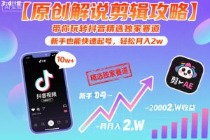 【原创解说剪辑攻略】带你玩转抖音精选独家赛道，新手也能快速起号，轻松月入2w（完结）-小鸿资源库