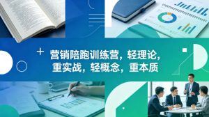 老A营销陪跑训练营，轻理论，重实战，轻概念，重本质（更新2026年6月）-小鸿资源库