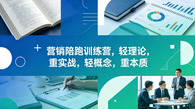 老A营销陪跑训练营，轻理论，重实战，轻概念，重本质（更新2026年6月）-小鸿资源库