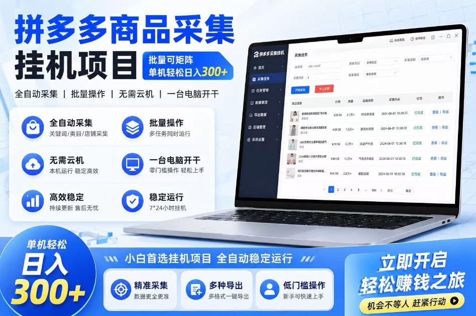 拼多多商品信息采集挂G项目，批量可矩阵，单机轻松日入300+，长期稳定【揭秘】-小鸿资源库