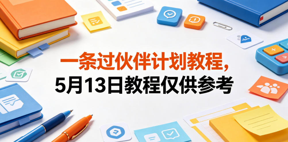 一条过伙伴计划教程，5月13日教程仅供参考-小鸿资源库