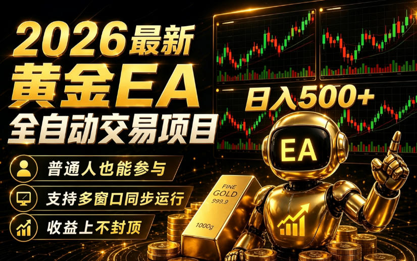 2026黄金EA全自动量化｜零技术·全自动·收益上不封顶，低门槛日入500+【揭秘】-小鸿资源库