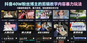 抖音40W粉丝博主的剪辑教学内容暴力玩法，0基础快速起号，暴力变现，轻松解锁伙伴计划+精选独家-小鸿资源库