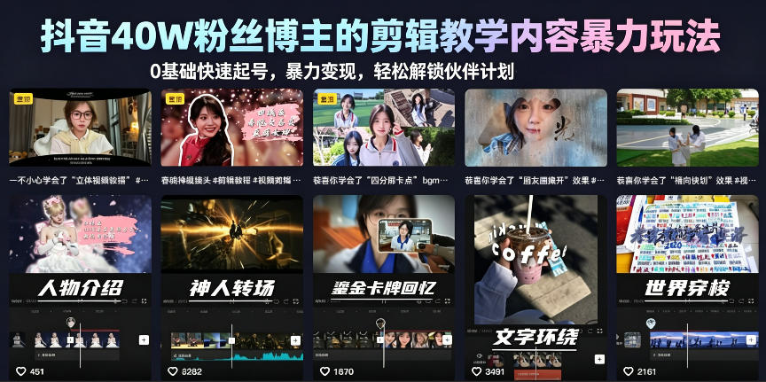 抖音40W粉丝博主的剪辑教学内容暴力玩法，0基础快速起号，暴力变现，轻松解锁伙伴计划+精选独家-小鸿资源库