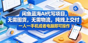 闲鱼蓝海AI代写项目，无需囤货，无需物流，纯线上交付，一人一手机或者电脑即可操作-小鸿资源库