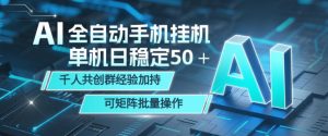 AI全自动手机打金，单机日稳定50＋，千人共创群经验加持，可矩阵批量操作【揭秘】-小鸿资源库