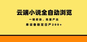 云端小说全自动浏览阅读，一键启动、批量产出，单设备稳定产出200+【揭秘】-小鸿资源库