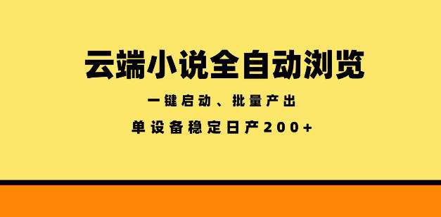 云端小说全自动浏览阅读，一键启动、批量产出，单设备稳定产出200+【揭秘】-小鸿资源库