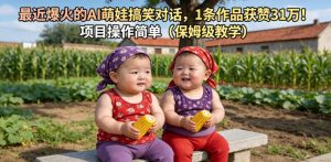 最近爆火的AI萌娃搞笑对话，1条作品获赞31W，项目操作简单（保姆级教学）-小鸿资源库