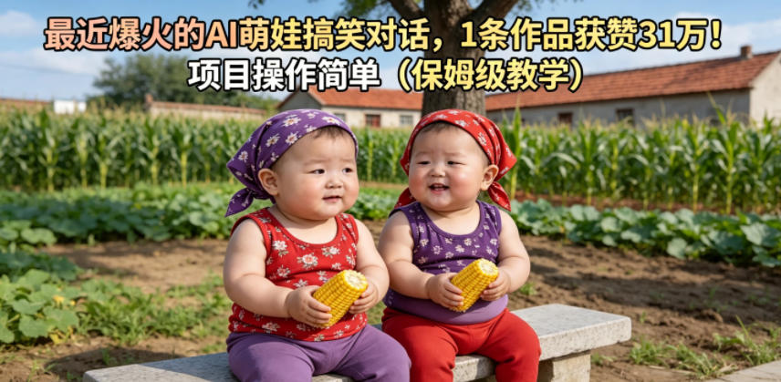 最近爆火的AI萌娃搞笑对话，1条作品获赞31W，项目操作简单（保姆级教学）-小鸿资源库