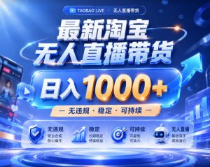 拒绝死工资！淘宝无人直播，让你睡觉都在进账，实战数据25小时卖17W，单设备日入1k+【揭秘】-小鸿资源库