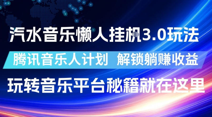 汽水音乐懒人挂G3.0玩法，腾讯音乐人计划，解锁躺賺收益，玩转音乐平台秘籍就在这里【揭秘】-小鸿资源库