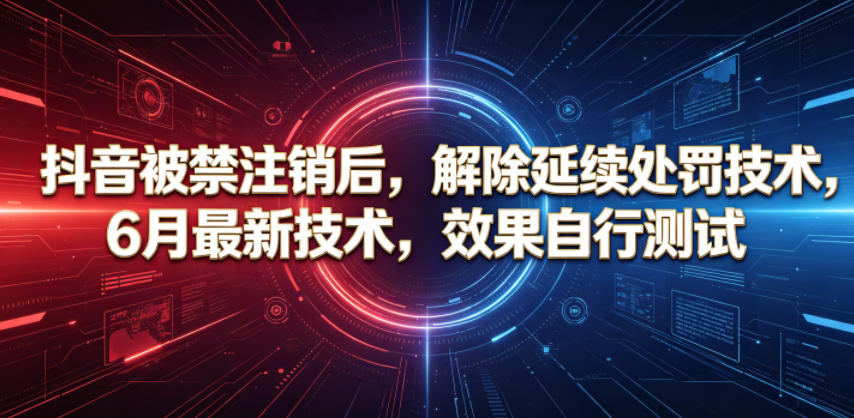 抖音被禁注销后，解除延续处罚技术，6月最新技术，效果自行测试-小鸿资源库